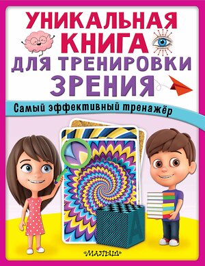 АСТ . "Уникальная книга для тренировки зрения" 383618 978-5-17-149747-7 