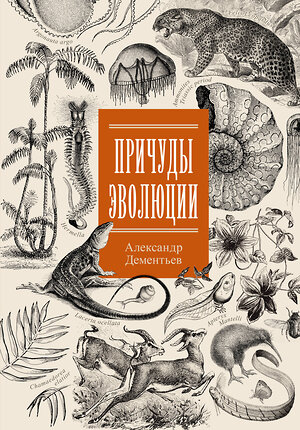 АСТ Дементьев А.А. "Причуды эволюции" 383624 978-5-17-150746-6 