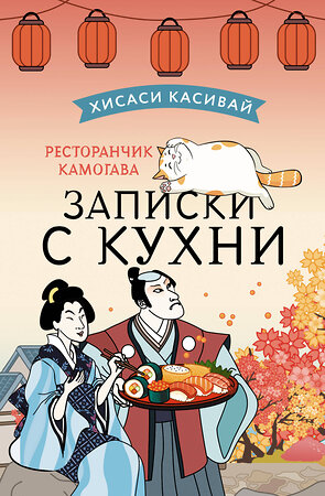 АСТ Хисаси Касивай "Ресторанчик Камогава. Записки с кухни" 383627 978-5-17-151047-3 