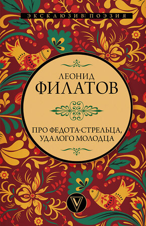 АСТ Филатов Л.А. "Про Федота-стрельца, удалого молодца" 383635 978-5-17-152624-5 