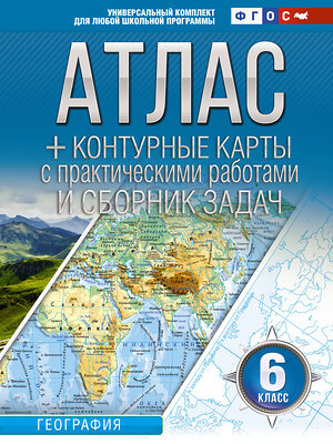 АСТ Крылова О.В. "Атлас + контурные карты 6 класс. География. ФГОС (Россия в новых границах)" 383649 978-5-17-154959-6 