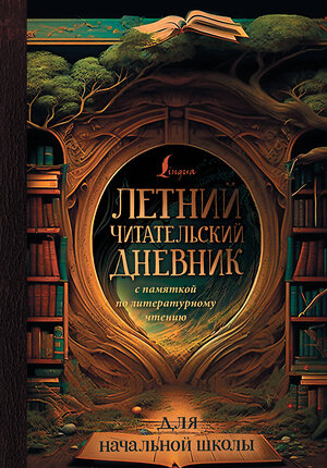 АСТ . "Летний читательский дневник с памяткой по литературному чтению для начальной школы" 383654 978-5-17-155441-5 