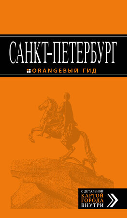 Эксмо Е.П. Чернобережская "Санкт-Петербург: путеводитель + карта. 11-е изд., испр. и доп." 383946 978-5-699-96289-1 