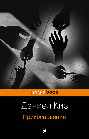 Эксмо Дэниел Киз "Прикосновение" 383958 978-5-04-088541-1 