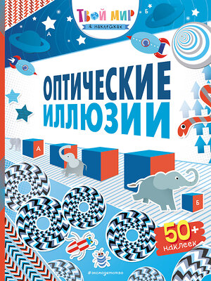 Эксмо "Оптические иллюзии (с наклейками)" 383974 978-5-04-100623-5 