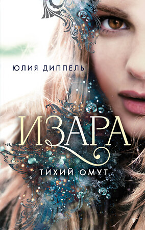 Эксмо Юлия Диппель "Изара. Тихий омут (#2)" 383982 978-5-04-105535-6 