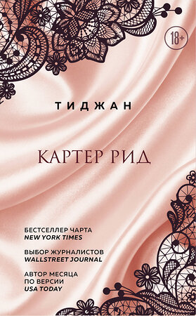 Эксмо Тиджан "Картер Рид" 384002 978-5-04-115588-9 