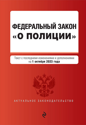 Эксмо "ФЗ "О полиции". В ред. на 01.10.23 / ФЗ №3-ФЗ" 384023 978-5-04-187232-8 