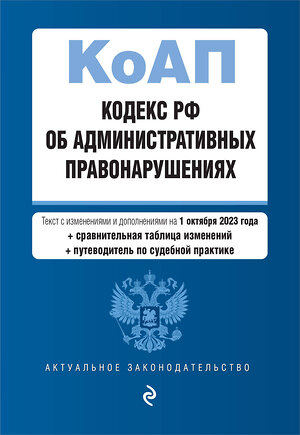 Эксмо "Кодекс Российской Федерации об административных правонарушениях. В ред. на 01.10.23 с табл. изм. и указ. суд. практ. / КоАП РФ" 384024 978-5-04-187251-9 