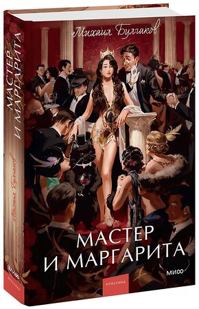 Эксмо Михаил Булгаков "Мастер и Маргарита. Вечные истории. Young Adult" 384026 978-5-00195-959-5 