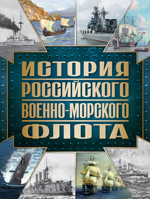 Эксмо Андрей Поспелов "История Российского военно-морского флота. 2-е издание. Оформление 1" 384027 978-5-04-189275-3 