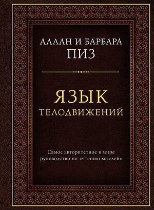 Эксмо Аллан и Барбара Пиз "Язык телодвижений. Самое авторитетное руководство по "чтению мыслей" (подарочное издание)" 384123 978-5-04-089976-0 