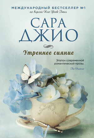 Эксмо Сара Джио "Утреннее сияние" 384124 978-5-04-091596-5 