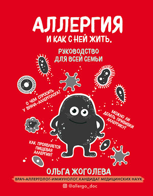 Эксмо Ольга Жоголева "Аллергия и как с ней жить. Руководство для всей семьи" 384127 978-5-04-105985-9 