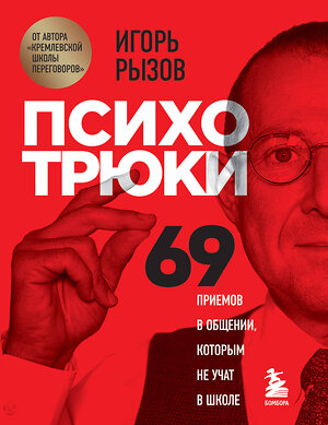 Эксмо Игорь Рызов "Психотрюки. 69 приемов в общении, которым не учат в школе" 384130 978-5-04-119513-7 