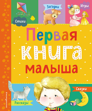 Эксмо Барто А.Л., Чуковский К.И., Дружинина М.В., Бокова Т.В., Мошковская Э.Э., Ульева Е.А., Высотская О.И. "Первая книга малыша" 384131 978-5-04-120917-9 