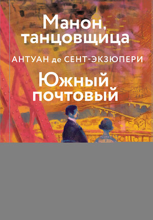 Эксмо Антуан де Сент-Экзюпери "Манон, танцовщица. Южный почтовый" 384132 978-5-04-118354-7 