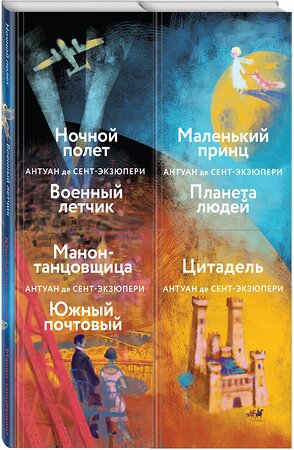 Эксмо Сент-Экзюпери А. де "Небо сильнее меня. А. де Сент-Экзюпери. (Комплект из 4 книг: "Маленький принц. Планета людей", "Цитадель", "Манон, танцовщица. Южный почтовый", "Ночной полет. Военный летчик")" 384143 978-5-04-153934-4 