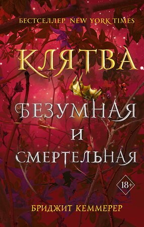 Эксмо Бриджит Кеммерер "Клятва безумная и смертельная (#3)" 384144 978-5-04-154010-4 