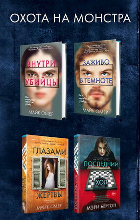 Эксмо Майк Омер, Мэри Бёртон "Охота на монстра. Комплект из 4 книг (Внутри убийцы. Заживо в темноте. Глазами жертвы. Последний ход)" 384147 978-5-04-155856-7 