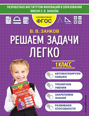 Эксмо В. В. Занков "Решаем задачи легко. 1 класс" 384153 978-5-04-160350-2 