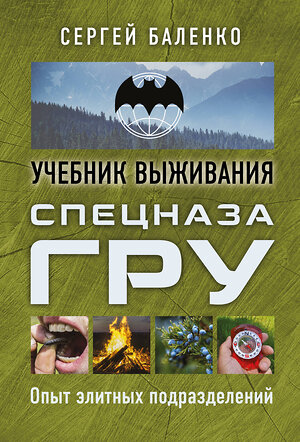 Эксмо Сергей Баленко "Учебник выживания спецназа ГРУ. Опыт элитных подразделений" 384159 978-5-9955-1088-8 