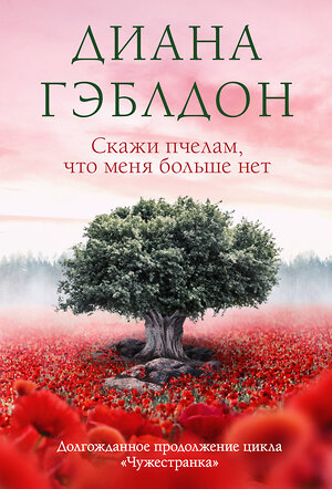 Эксмо Диана Гэблдон "Скажи пчелам, что меня больше нет" 384160 978-5-04-178754-7 