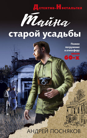 Эксмо Андрей Посняков "Тайна старой усадьбы" 384163 978-5-04-180999-7 