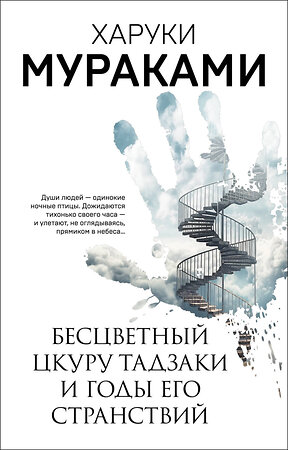 Эксмо Харуки Мураками "Бесцветный Цкуру Тадзаки и годы его странствий" 384167 978-5-04-184473-8 