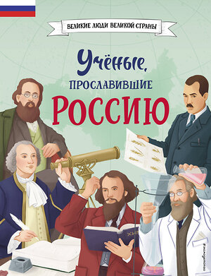 Эксмо Наталия Лалабекова "Ученые, прославившие Россию" 384171 978-5-04-187841-2 