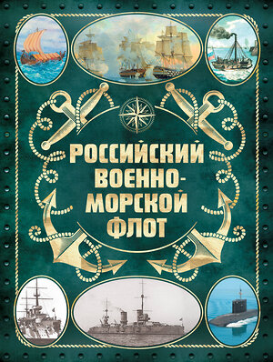 Эксмо Андрей Поспелов "Российский военно-морской флот. 2-е издание. Оформление 2" 384173 978-5-04-189276-0 