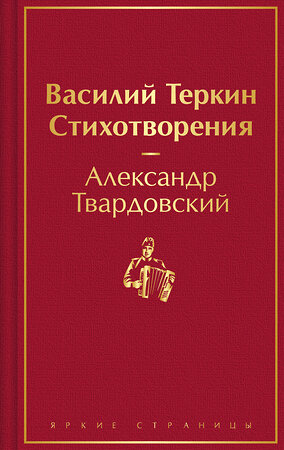 Эксмо Александр Твардовский "Василий Теркин. Стихотворения" 384175 978-5-04-191229-1 