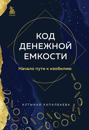 Эксмо Алтынай Капалбаева "Код денежной емкости. Начало пути к изобилию" 384177 978-5-04-191828-6 