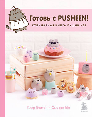 Эксмо Клэр Белтон, Сьюзен Ын "Готовь с Pusheen! Кулинарная книга Пушин Кэт (2-е изд.)" 384187 978-5-04-196269-2 