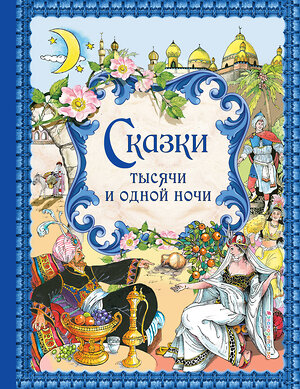 Эксмо "Сказки тысячи и одной ночи (ил. Х. Вилгусовой)" 384289 978-5-699-75870-8 