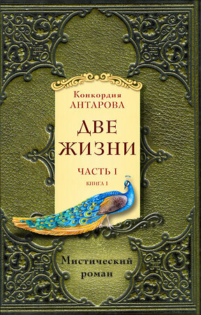 Эксмо Антарова К.Е. "Две жизни. Часть 1. Комплект из двух книг" 384290 978-5-04-103047-6 