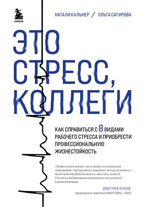 Эксмо Наталия Кальнер, Ольга Сагирова "Это стресс, коллеги. Как справиться с 8 видами рабочего стресса и приобрести профессиональную жизнестойкость" 384294 978-5-04-177905-4 