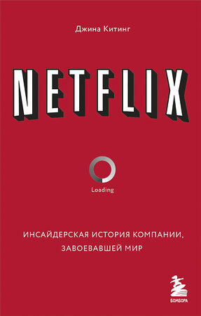 Эксмо Джина Китинг "NETFLIX. Инсайдерская история компании, завоевавшей мир" 384295 978-5-04-180278-3 