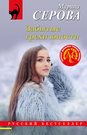 Эксмо Марина Серова "Забытые грехи юности" 384298 978-5-04-193008-0 