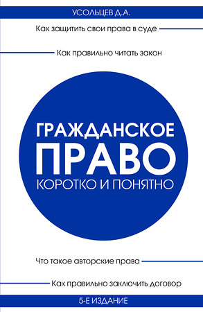 Эксмо Д. А. Усольцев "Гражданское право. Коротко и понятно. 5-е издание" 384300 978-5-04-195745-2 