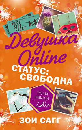 АСТ Зои Сагг "Девушка Online. Статус: свободна" 384313 978-5-17-103083-4 