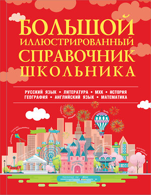 АСТ . "Большой иллюстрированный справочник школьника" 384327 978-5-17-109196-5 