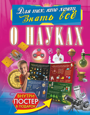 АСТ Л. Вайткене "О науках" 384330 978-5-17-109354-9 