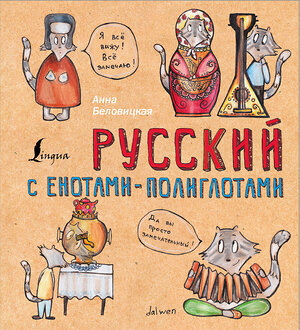 АСТ А. Беловицкая "Русский язык с енотами-полиглотами" 384337 978-5-17-111219-6 