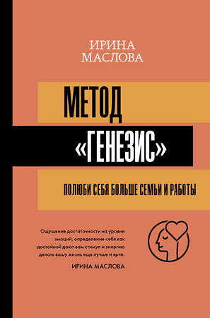 АСТ Маслова Ирина "Метод «Генезис»: полюби себя больше семьи и работы" 384360 978-5-17-115576-6 