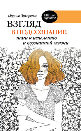 АСТ Захаренко М.А. "Взгляд в подсознание: шаги к исцелению и осознанной жизни" 384373 978-5-17-117978-6 