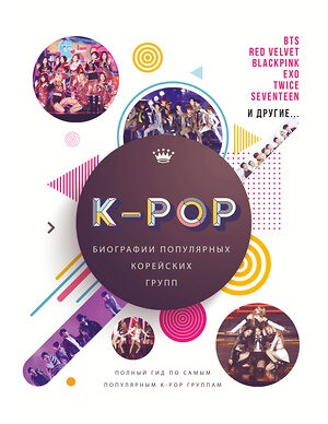 АСТ Малкольм Крофт "K-POP. Биографии популярных корейских групп" 384385 978-5-17-119396-6 