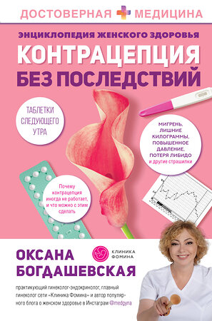 АСТ Оксана Богдашевская "Энциклопедия женского здоровья. Контрацепция без последствий" 384416 978-5-17-123527-7 