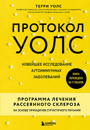 Эксмо Терри Уолс "Протокол Уолс. Новейшее исследование аутоиммунных заболеваний.Программа лечения рассеянного склероза на основе принципов структурного питания" 384421 978-5-04-118005-8 