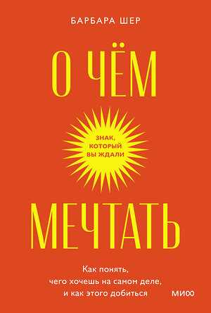 Эксмо Барбара Шер "О чем мечтать. Как понять, чего хочешь на самом деле, и как этого добиться. Покетбук" 384426 978-5-00214-096-1 